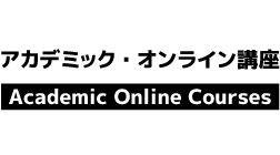 アカデミックオンライン講座